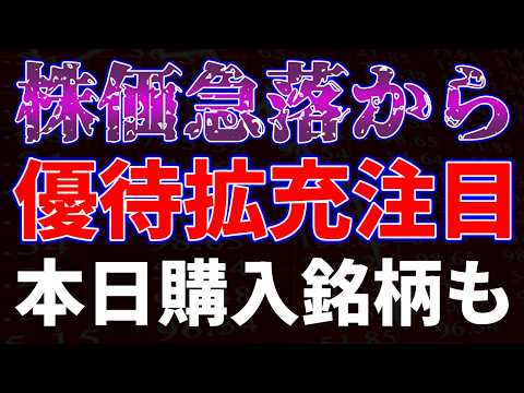 株価急落から優待拡充で注目！本日購入銘柄も サムネイル