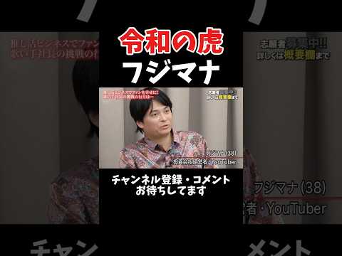 令和の虎 フジマナ 虎紹介動画 (社長ファイトクラブ版) サムネイル