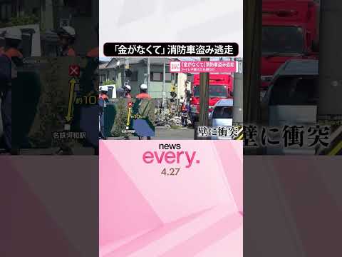 【57歳男逮捕】消防車盗み逃走｢金がなくて」トイレ不審火にも関与か  shorts サムネイル