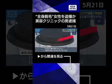 【ニュース】“脱毛”の女性盗撮か コップのふた装う小型カメラも「去年の秋ごろからやっている」(2026年5月21日)… サムネイル