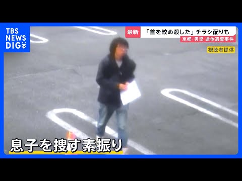 「首を絞めつけて殺した」 逮捕の父親は行方不明後にチラシ配りも　ドラレコ映像の一部を消去か　防犯カメラに“父の車”が……