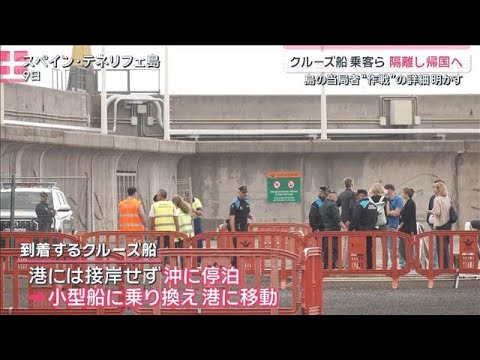 集団感染の疑いのクルーズ船カナリア諸島へ　島民の不安払拭へ“完全隔離作戦”準備【サタデーステーション】(2026年5月… サムネイル