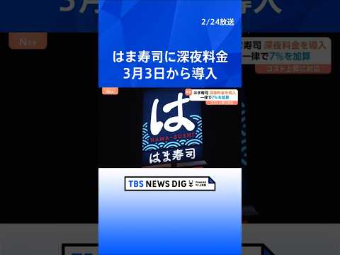 はま寿司が深夜料金導入　22時以降は一律7%を加算　来月3日から｜TBS NEWS DIG shorts サムネイル