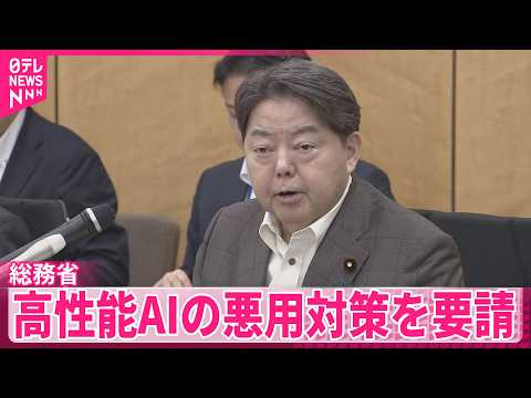 【総務省】情報通信など所管分野と会合  高性能AIの悪用対策を要請 サムネイル