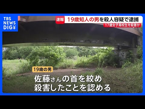 女子高校生（17）を殺害か　知人の男（19）を殺人容疑で逮捕、容疑認める　「夜は真っ暗で通らない」神奈川・相模原市の河… サムネイル