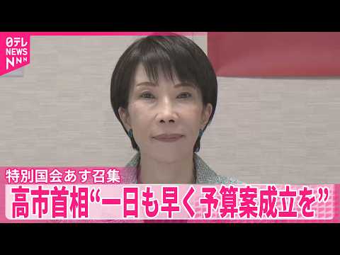 【特別国会18日召集】高市首相“一日も早く予算案成立を サムネイル