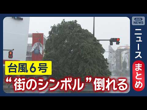 【台風6号】西・東日本で災害級大雨 線状降水帯発生の恐れも／空の便200便以上が欠航 3日は在来線で運転取りやめも／な… サムネイル