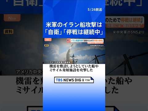 イランで機雷を敷設しようとしていた船などを米軍が攻撃「自衛のためで停戦は継続中」　濃縮ウランめぐりトランプ氏“アメリカ… サムネイル