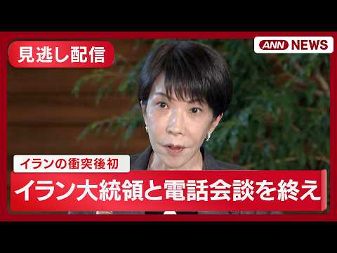 【ライブ】イラン大統領と電話会談を終え 高市総理コメント【LIVE】(2026年4月8日) ANN/テレ朝 サムネイル
