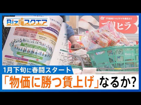 今年こそ「物価に勝つ賃上げ」なるか？ 連合は5%以上目標に　1月下旬に春闘スタート【Bizスクエア】｜TBS NEWS… サムネイル