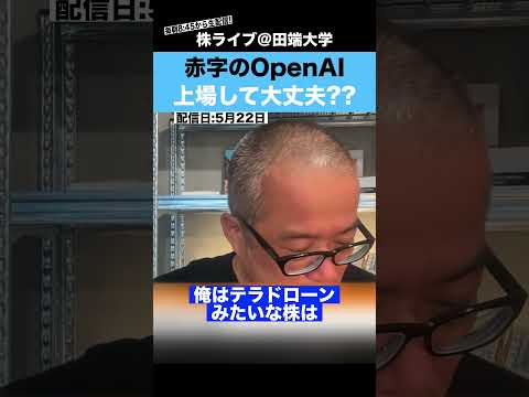 OpenAIが赤字で上場??これ本当に大丈夫?? サムネイル