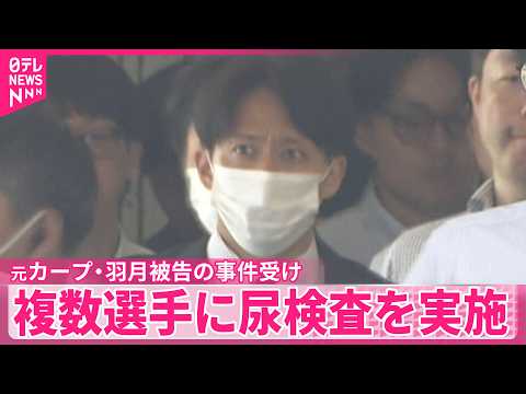 【ゾンビたばこ】元カープ・羽月被告の事件受け  複数選手に尿検査を実施 サムネイル