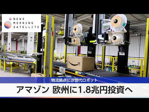 アマゾン 欧州に1.8兆円投資へ 物流拠点に次世代ロボット【モーサテ】 サムネイル