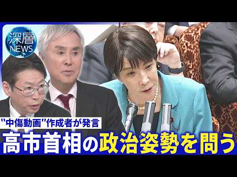 高市首相｢秘書の関与｣重ねて否定▽消費税率｢1％案｣有力に疑問も…高市氏の最終判断は【深層NEWS】6月9日(火) サムネイル