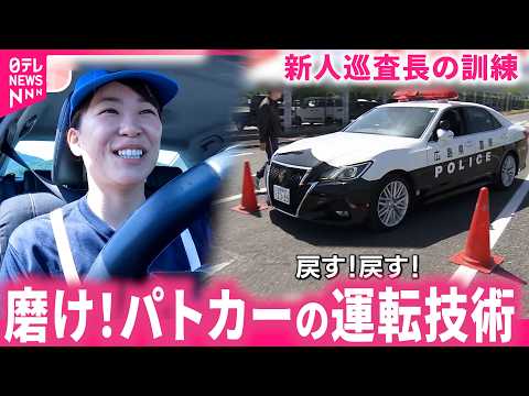 【密着】コーンにぶつかる!? 新人巡査長パトカー運転技術の訓練　広島　NNNセレクション サムネイル