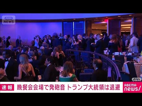 【速報】米トランプ氏が記者会主催の晩餐会会場から退避　ロビーで発砲1人死亡　CNN(2026年4月26日) サムネイル