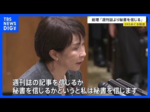 高市総理「週刊誌より秘書を信じる」　自陣営の“対立候補などへのSNS誹謗中傷疑惑”一部報道で野党と論戦｜TBS NEW… サムネイル