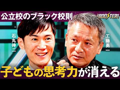THE BOOSTERS.【石丸伸二×工藤勇一】「横並び教育」が奪った子どもの”主体性”を取り戻す"レジェンド教育者"…