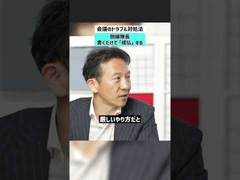 【会議のトラブル対処法】脱線隊長は書くだけで「成仏」する 会議 ミーティング ファシリテーション トラブル 人間関係 サムネイル