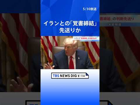 イラン外務省「合意は最終決定されていない」 核開発交渉も否定　トランプ大統領が覚書締結を先送りと米紙報道｜TBS NE…