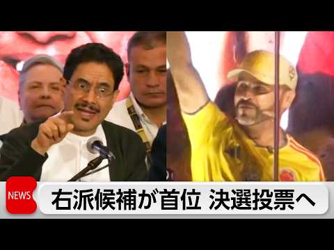 コロンビア大統領選　右派候補が首位　決選投票へ　2位に後継候補