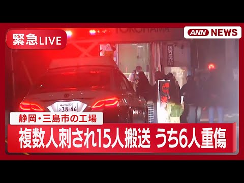 【緊急ライブ】静岡・三島市の工場で複数人刺され15人搬送うち6人重傷　犯人とみられる男逮捕　現場の様子【LIVE】(2… サムネイル