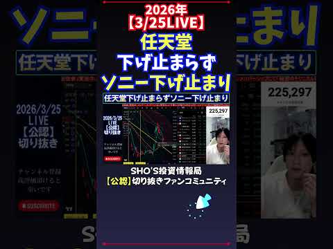 【3/25LIVE】任天堂下げ止まらずソニー下げ止まり 日経平均株価 投資