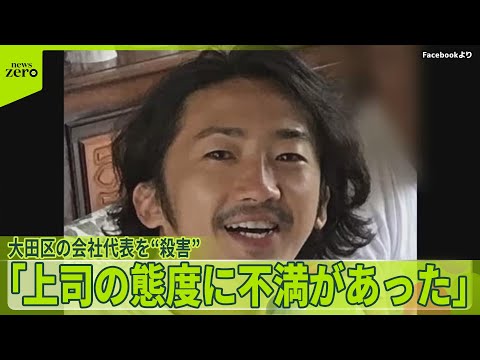 【部下の男を逮捕】「上司の態度に不満があった」　大田区の会社代表を“殺害” サムネイル