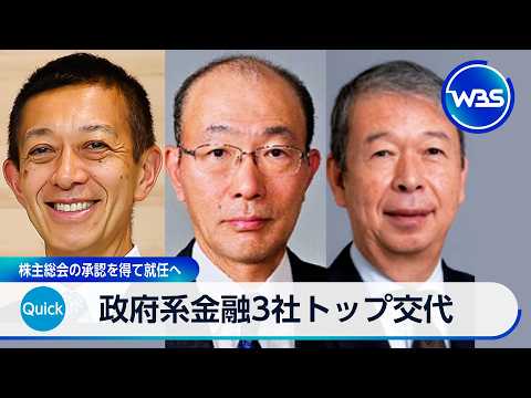 政府系金融3社トップ交代 株主総会の承認を得て就任へ【WBS】 サムネイル