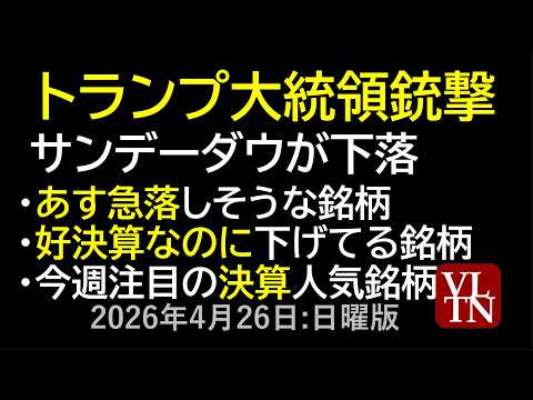 トランプ大統領銃撃、サンデーダウ下落。あす急落しそうな銘柄。好決算なのに下げてる銘柄。今週注目、人気銘柄の決算。４月２… サムネイル