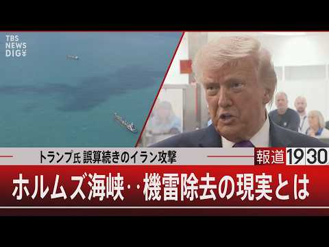 トランプ氏誤算続きのイラン攻撃／ホルムズ海峡‥機雷除去の現実とは【3月12日(木) 報道1930】 サムネイル