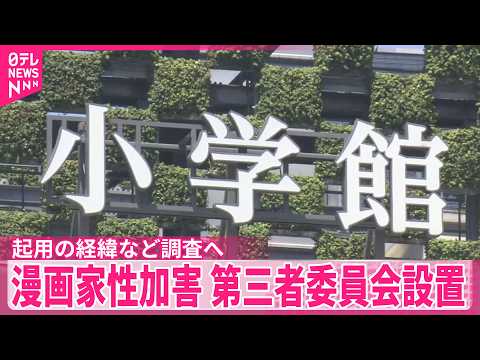 【小学館】第三者委員会を設置｢マンガワン｣漫画原作者“性加害”問題を受け  類似事案の有無についても調査へ