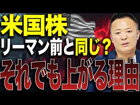 【米国株式市場解説】今の米国株はリーマン前と同じ？それでも上がる決定的な理由をデータ解説