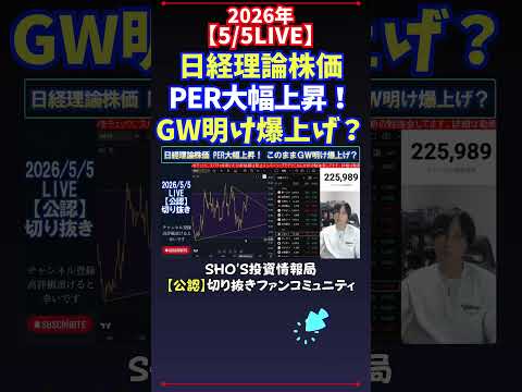【5/5LIVE】日経理論株価PER大幅上昇！GW明け爆上げ？ 日経平均株価 投資 サムネイル
