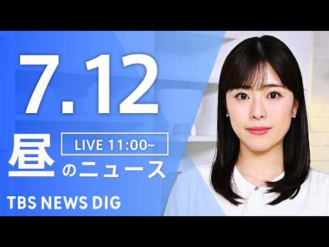 【LIVE】昼のニュース（Japan News Digest Live）最新情報など（7月12日）｜TBS NEWS…