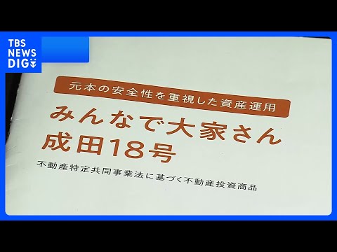「みんなで大家さん」集団訴訟で初の判決　出資金の全額返還命じる　大阪地裁｜TBS NEWS DIG