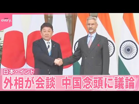 【日本・インド外相会談】外務省幹部“インドとの連携強化の重要性が増している”  中国念頭に議論 サムネイル