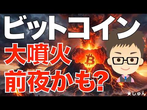 ビットコイン（BTC）！〜大噴火前夜かも？ サムネイル
