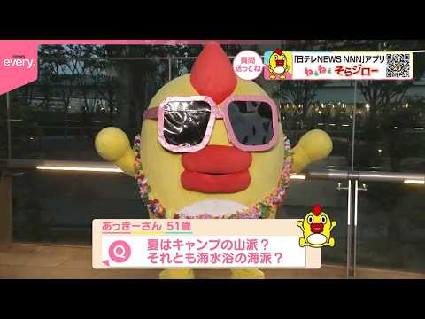 【ねぇねぇそらジロー】そらジローの夏はキャンプの山派？それとも海水浴の海派？ サムネイル