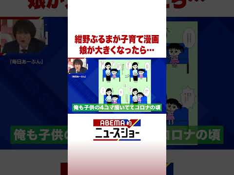 紺野ぶるまが子育て漫画 娘が大きくなったら… ABEMA的ニュースショー Shorts サムネイル