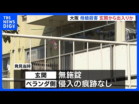 大阪・母娘殺人事件　何者かが玄関から出入りして2人を襲ったか　発見当時、玄関は無施錠 窓が割られるなど侵入の痕跡なし｜… サムネイル