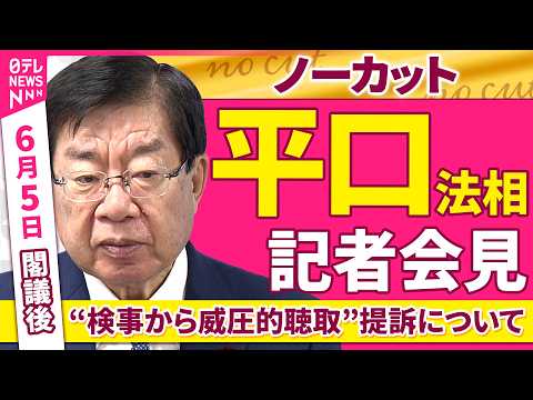 【会見ノーカット】閣議後　平口法相 記者会見「“検事から威圧的聴取”提訴について」 ──政治ニュース（日テレNEWS） サムネイル