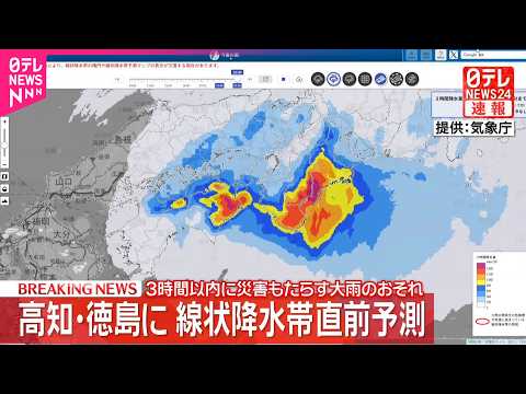 【速報】3時間以内に災害もたらす大雨のおそれ  高知・徳島に「線状降水帯直前予測」