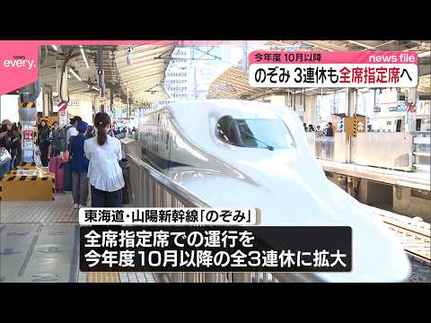 【東海道・山陽新幹線】「のぞみ」全席指定  10月以降の全ての3連休に拡大  JR東海とJR西日本 サムネイル