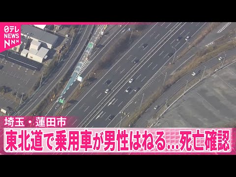 【埼玉・蓮田市】東北道で乗用車が路上の男性はねる…死亡確認 サムネイル