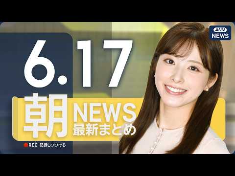 【ライブ】6/17 朝ニュースまとめ 最新情報を厳選してお届け ANN/テレ朝【LIVE】 サムネイル