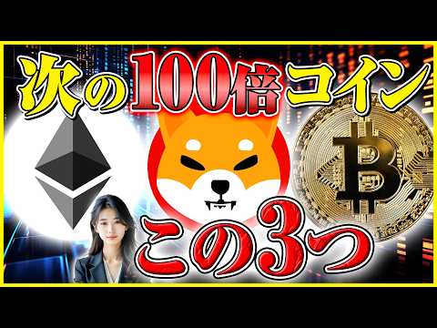 【仮想通貨 億り人】10万円から人生逆転！次に大化けする100倍確定のアルトコイン3選を緊急公開 サムネイル
