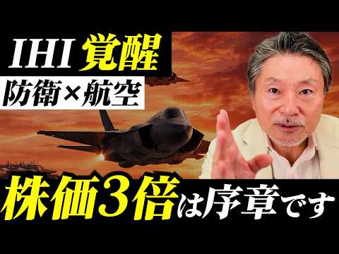 【IHI覚醒】株価3倍の理由は「防衛×航空」。株価7000円は現実的な通過点か徹底考察！ サムネイル