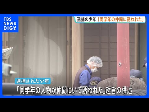 「同じ学年の人物が仲間にいて誘われた」逮捕の自称16歳少年　栃木で69歳女性殺害か　身柄確保時スマホや財布を持っておら… サムネイル