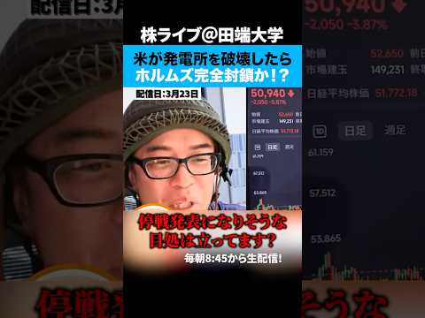 イラン「発電所攻撃なら、ホルムズ完全封鎖」トランプ氏へ警告、いつ戦争が終わるのか！？